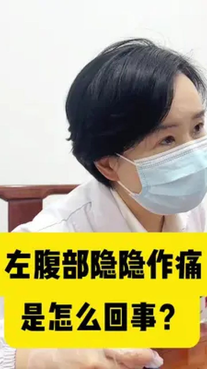 左腹部隐隐作痛,是怎么回事?#硬核健康科普行动 #关爱女性健康