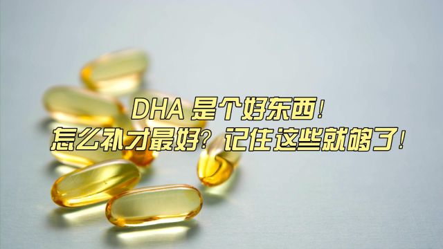 DHA 是个好东西!该怎么补才最好?记住这些就够了