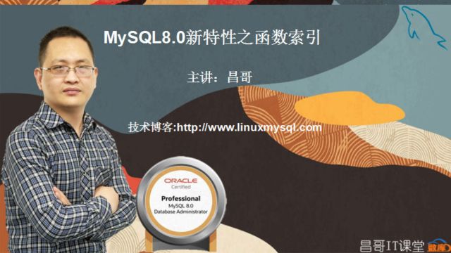 【昌哥IT课堂】MySQL8.0新特性之函数索引