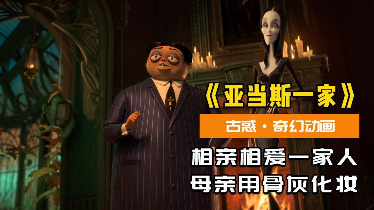 古怪的亚当斯一家,被人们赶进古堡,开始了新鲜的生活!