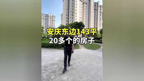 安庆东部20多个的房子 #带你看房 #安庆