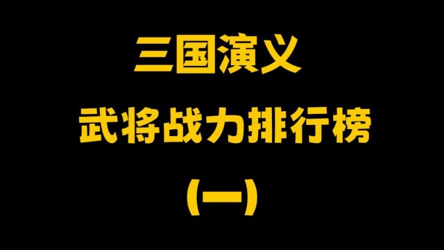 《三国演义》最合理的 顶级武将排名 一