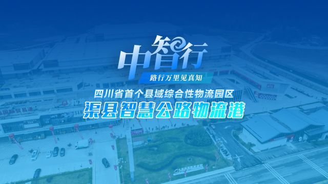 四川省首个县域综合性物流园区—渠县智慧公路物流港