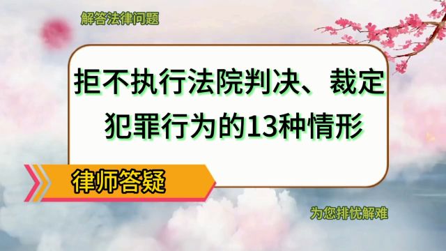 拒不执行判决、裁定等犯罪行为的13种情形