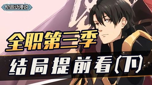 《全职高手》原著解析:叶修全力爆发手速有多可怕?赛场上发挥不稳定的包子如何让他可靠起来?_高清1080P在线观看平台_腾讯视频