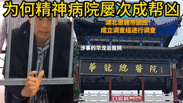 上访村民与老母被送精神病院,为何精神病院屡次成为帮凶.