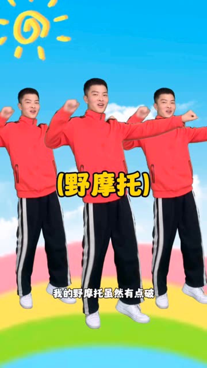 幼儿舞蹈野摩托#幼儿舞蹈