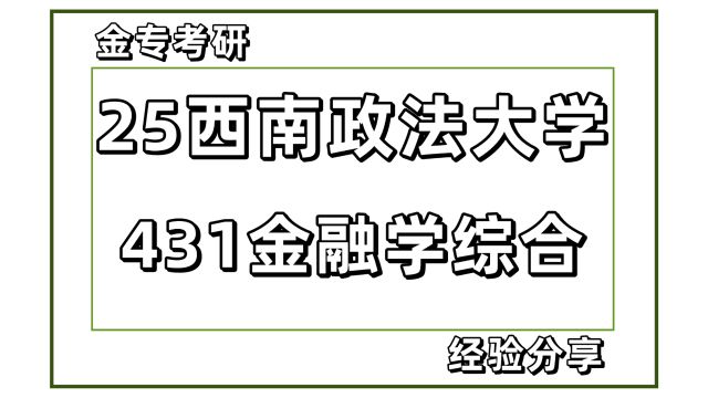 25西南政法大学金融考研431金融学综合