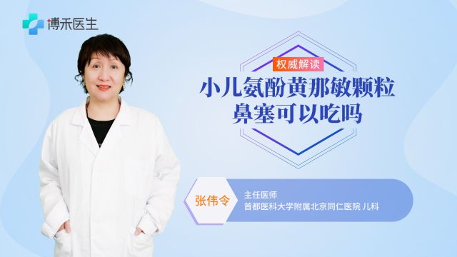 鼻塞可以吃小儿氨酚黄那敏颗吗?来听专家分析!