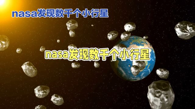 太阳系小行星:揭秘潜在危险的宇宙碎片