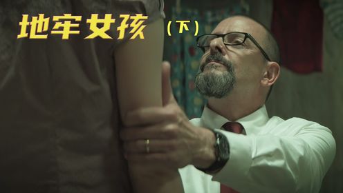 少女被关在地下室20年,在暗无天日的环境《地牢女孩》下