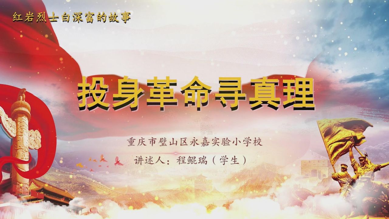 02大思政课程-党史故事《投身革命寻真理》