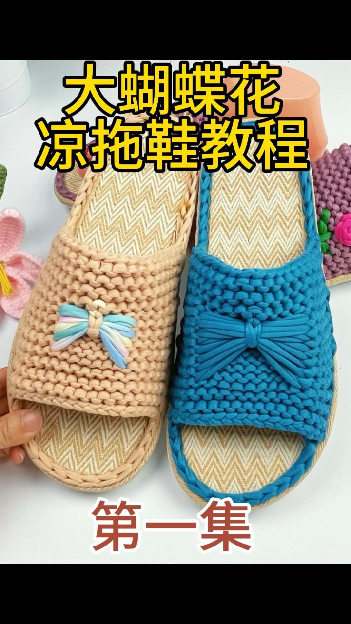 布条线拖鞋大蝴蝶花凉拖鞋手工编织教程