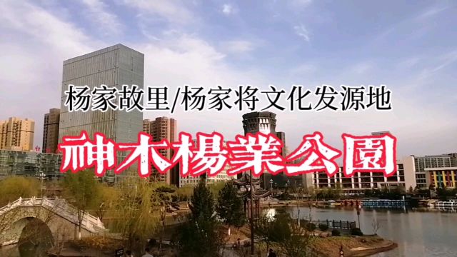 杨家故里、杨家将文化发源地,神木杨业公园!