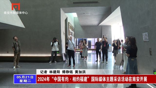 2024年“中国有约ⷧ›𘧺殐Š福建”国际媒体主题采访活动在南安开展