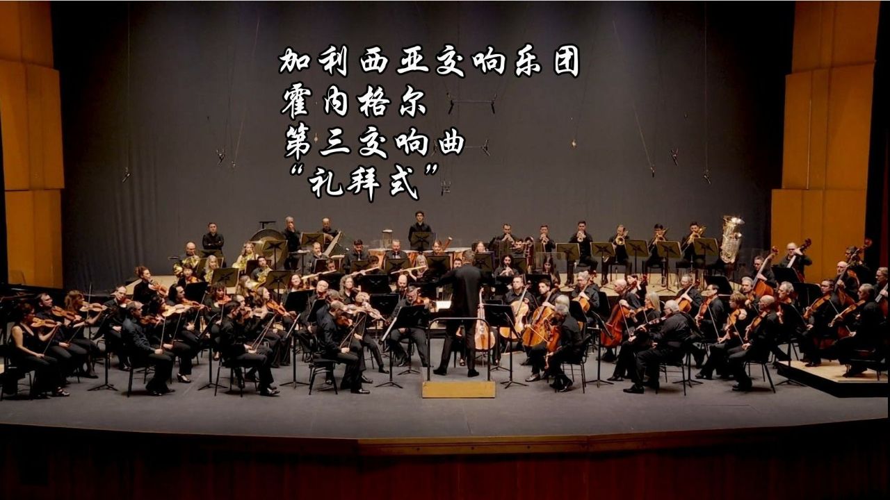 加利西亚交响乐团 霍内格尔-第三交响曲"礼拜式"