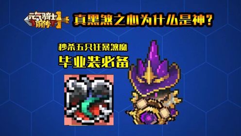 秒杀五个狂暴煞魔!真黑煞之心为什么是神?【元气骑士前传】_高清1080P在线观看平台_腾讯视频
