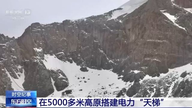 5000多米高原上 这座电力“天梯”点亮群山之巅