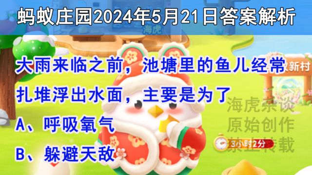 大雨来临之前,池塘里的鱼儿经常扎堆浮出水面,主要是为了?蚂蚁庄园答案