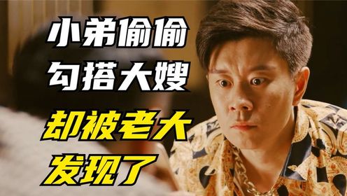 小弟偷偷勾搭大嫂，却被凶狠老大给发现了，竟然让他自断一根手指_高清