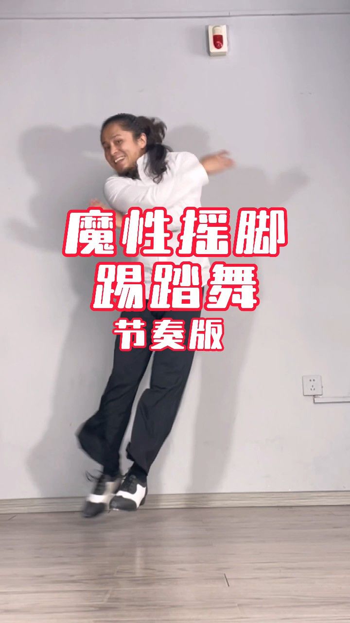 魔性摇脚踢踏舞 节奏版@踢踏舞王朱海峰