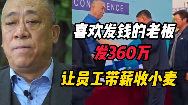 一言不合就发钱的老板,又拿出360万发给员工,让员工带薪收小麦