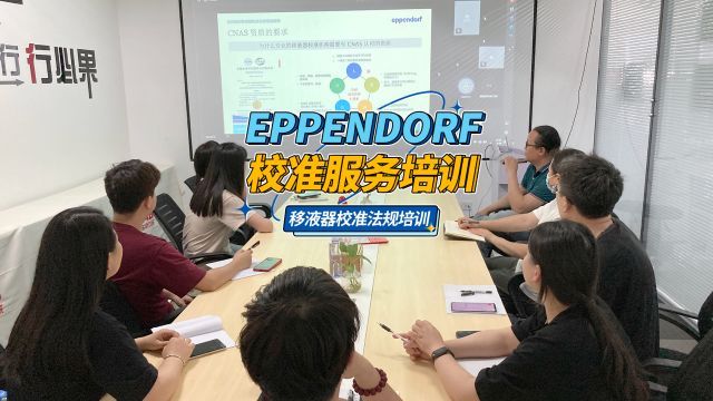 东南仪诚参加eppendorf艾本德移液器校准服务线上培训