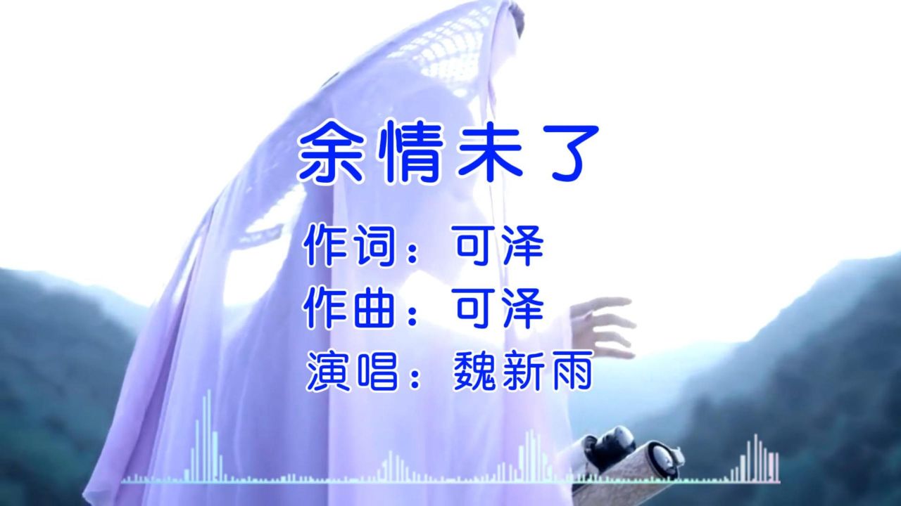 经典歌曲 第17集《余情未了》魏新雨