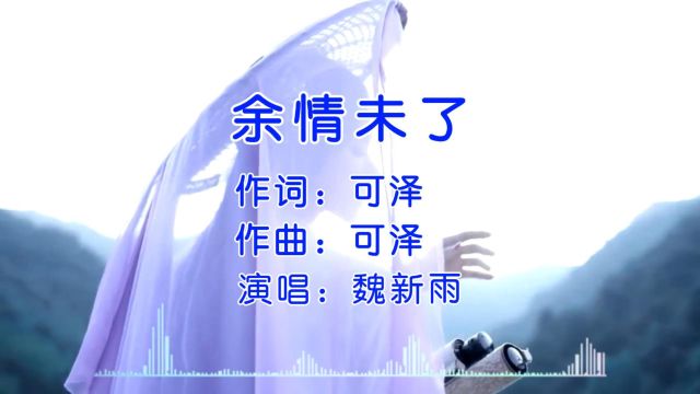 经典歌曲 第17集《余情未了》魏新雨