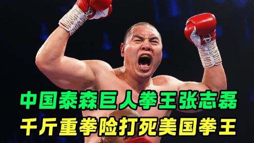中国版泰森巨人拳王张志磊，一拳重达1200斤，英国拳王险被打死！_1