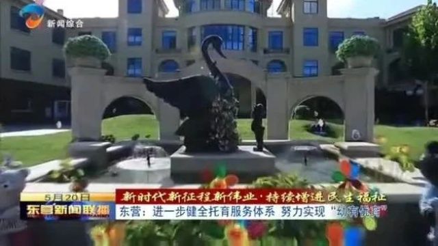 东营:进一步健全托育服务体系 努力实现“幼有优育”