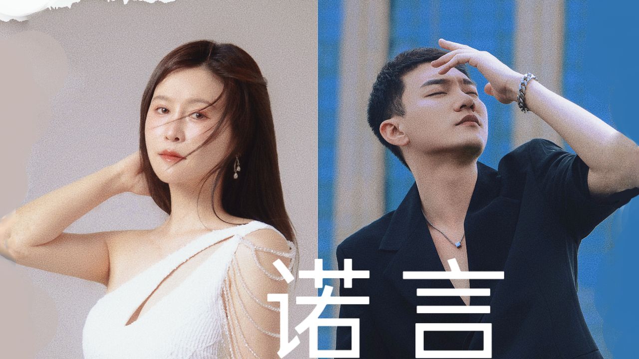 刘馨蔚&杨昊-诺言(合唱版)