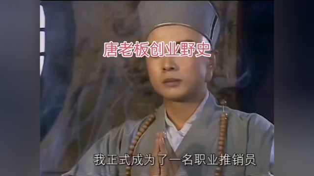 唐长老的励志创业野史