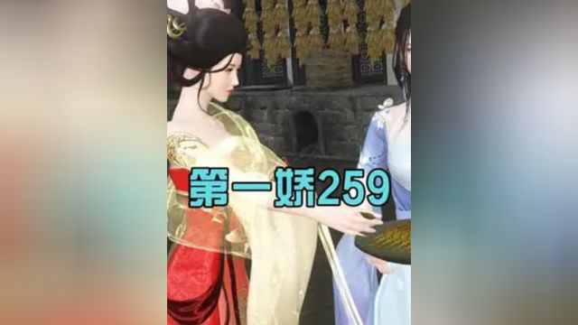 《第一娇》第259集:贵妃偷吃小鱼干中#剧情