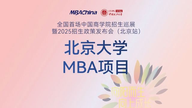 中西合璧 知行合一 | 北京大学国家发展研究院MBA项目2025招生政策解读