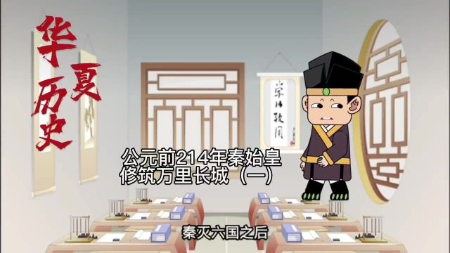 公元前214年秦始皇修筑万里长城(一)历史文化历史品鉴历史科普 #历史 #历史故事 #历史冷知识 #历史知多少 #历史文化 #历史品鉴 #历史知识 #历史事件 ...