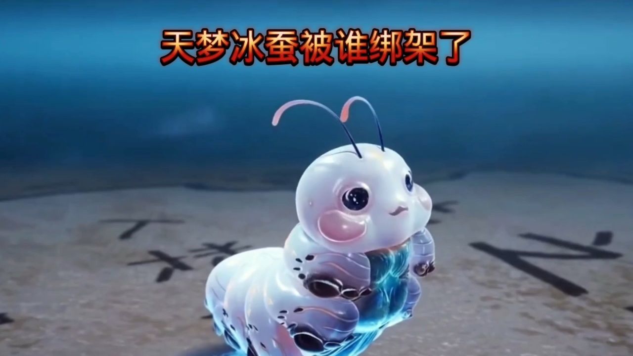 天梦冰蚕竟然被绑架过