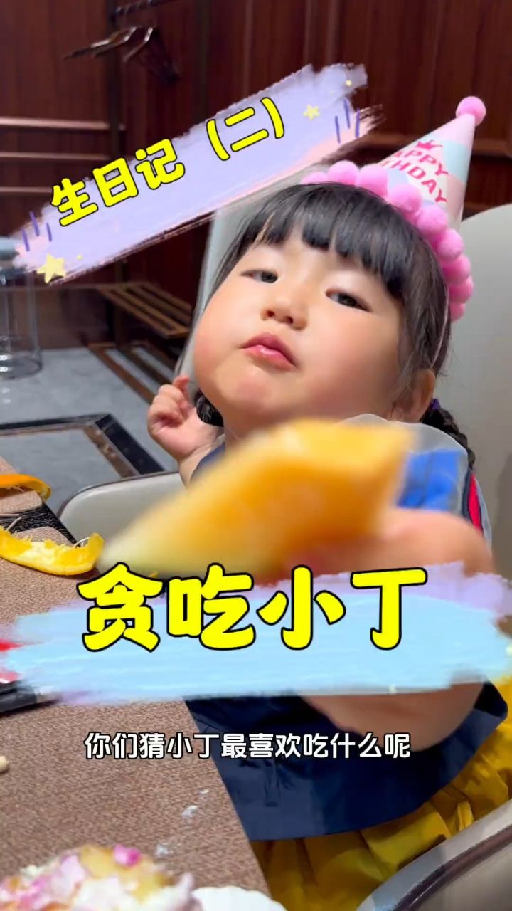 小丁生日记二,贪吃的小丁!