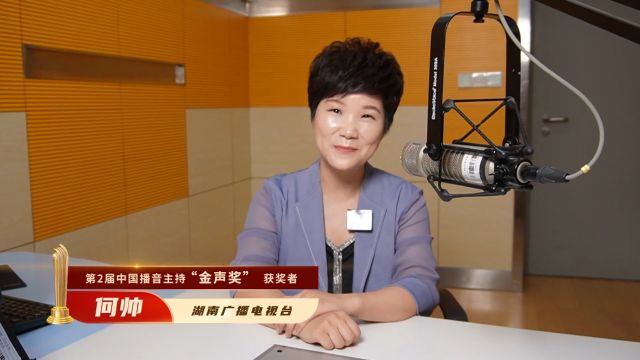 第2届中国播音主持“金声奖”获奖者|何帅