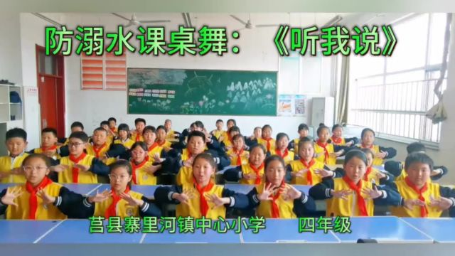 莒县寨里河镇中心小学防溺水课桌舞