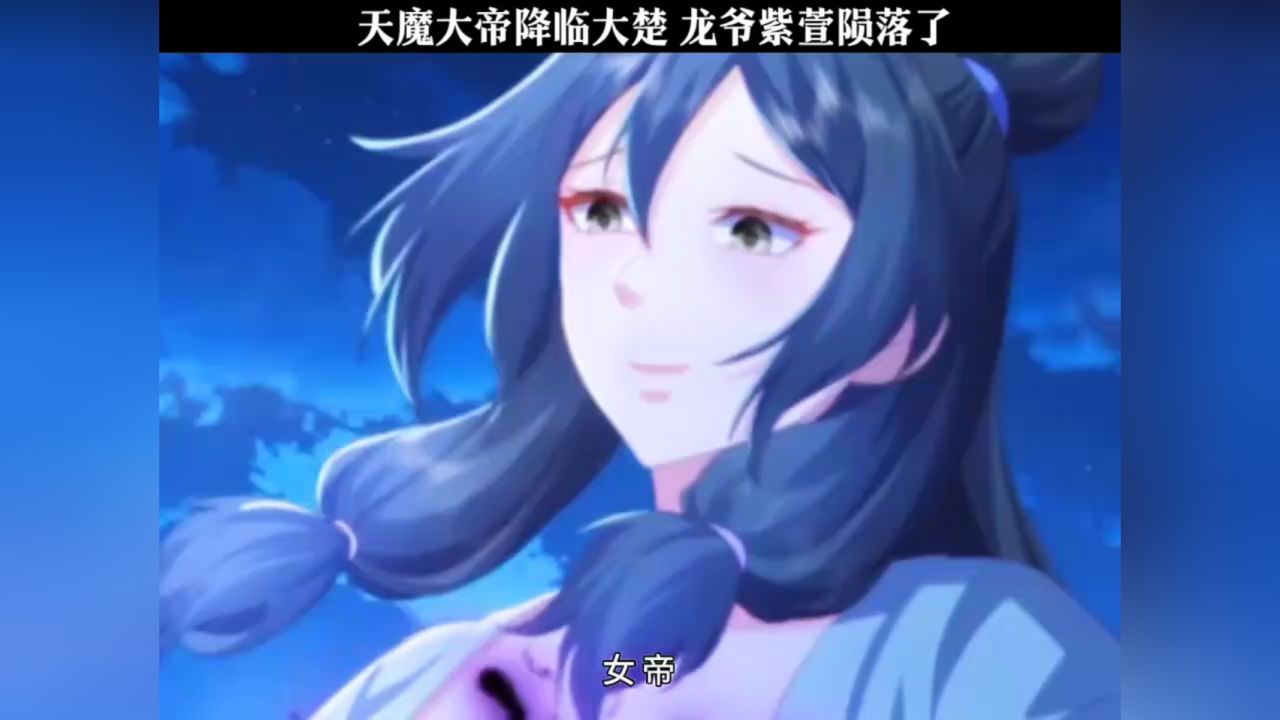 天魔大帝降临大楚 龙爷紫萱陨落了