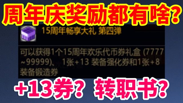 DNF攻略:周年庆奖励都有啥?强化+13券?黄金转职书?99999代币券?