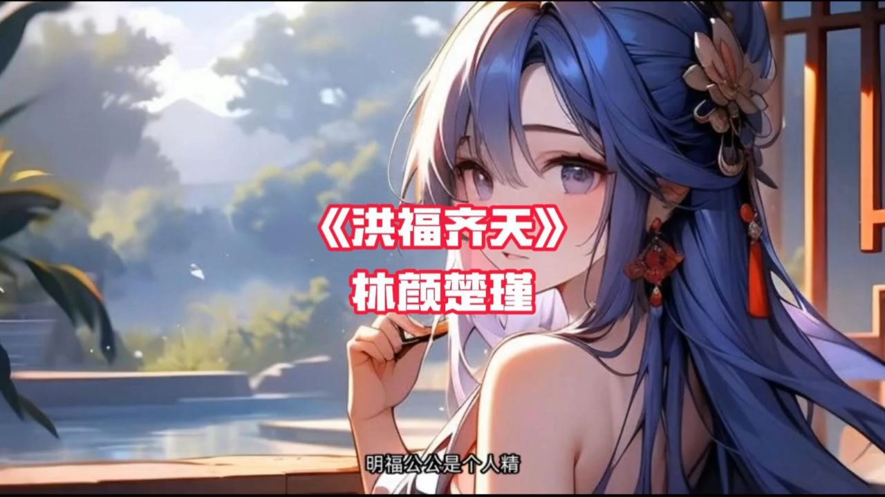 《 洪福齐天》林颜楚瑾,高质量古风文