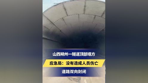 山西朔州一隧道顶部塌方，应急局：没有造成人员伤亡，道路双向封闭 #山西 #塌方 #国道