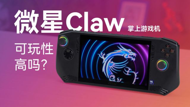 微星Claw掌上游戏机评测:可玩性高吗?