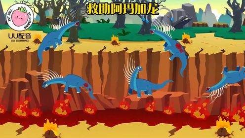 恐龙救援队救治阿玛加龙#动画 #恐龙动画 #热门动画