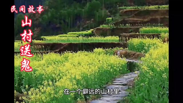 山村送鬼(民间故事)