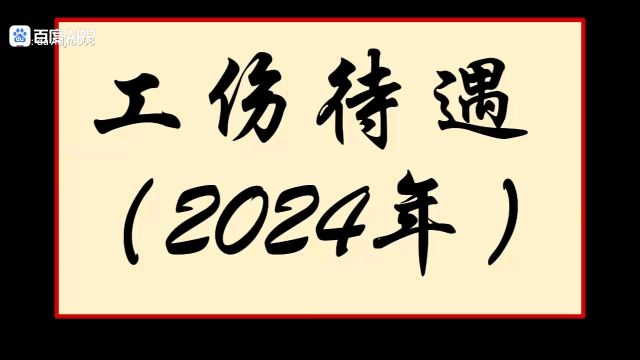 2024工伤赔偿全攻略:劳动者必知的待遇与标准