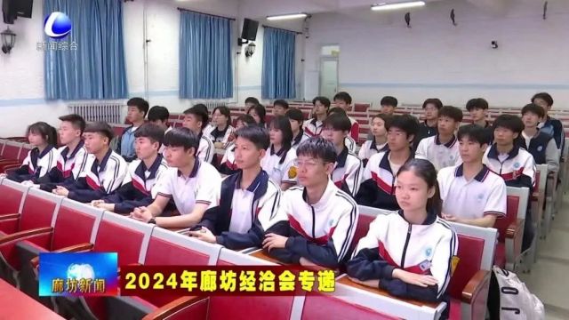 【2024年廊坊经洽会专递】我市扎实做好2024年廊经济洽会志愿者培训工作