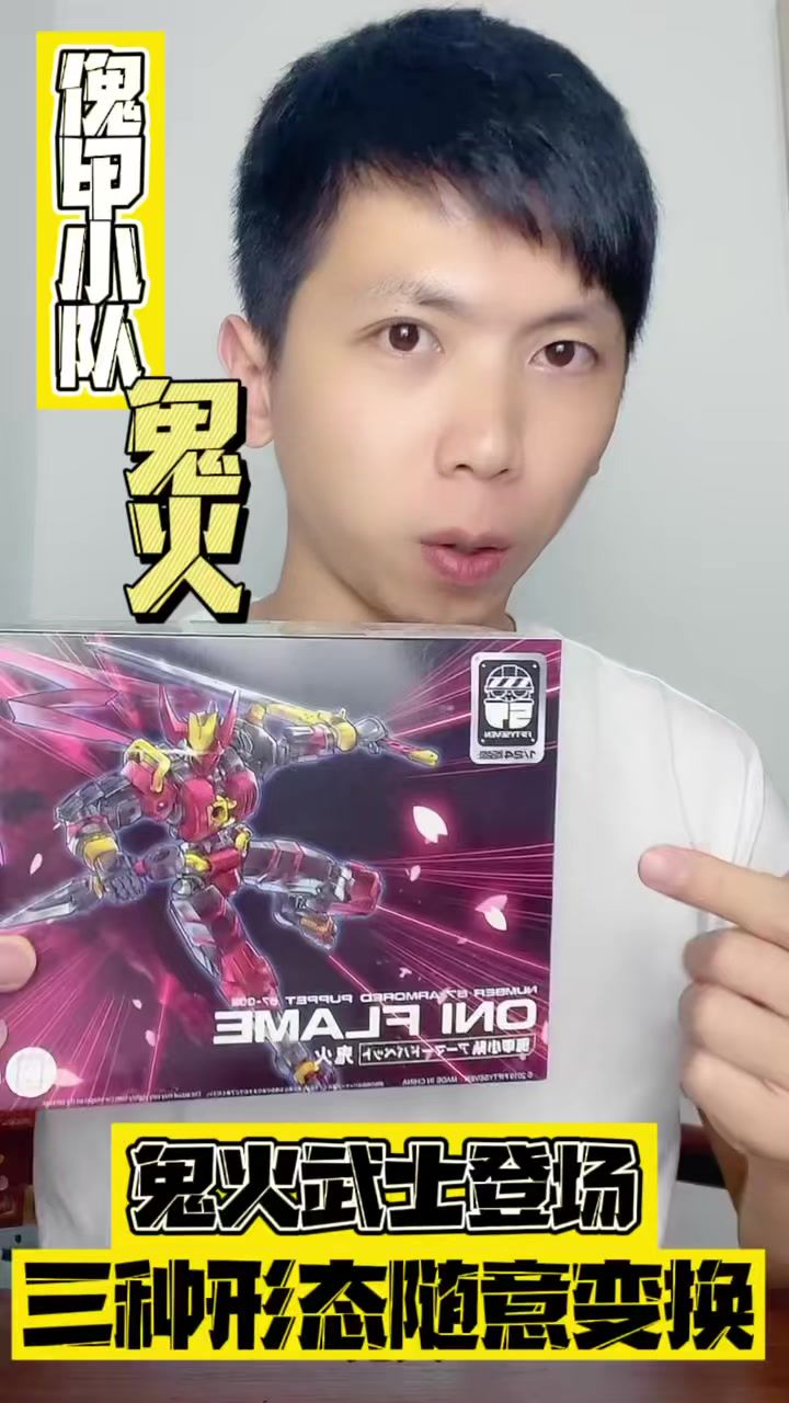 傀甲小队鬼火来啦